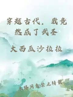 穿越古代，我竟然成了武圣