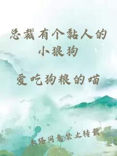 总裁有个黏人的小狼狗