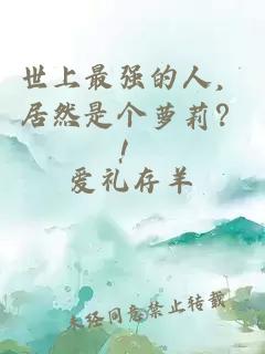世上最强的人，居然是个萝莉？！