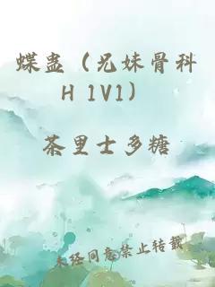 蝶蛊（兄妹骨科H 1V1）