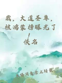 我，大道圣尊，被鸿蒙榜曝光了！