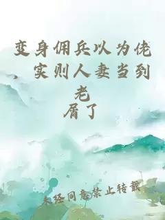 变身佣兵以为佬，实则人妻当到老