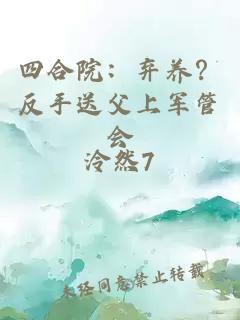 四合院：弃养？反手送父上军管会