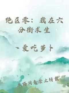 绝区零：我在六分街求生