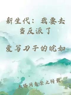 新生代：我要去当反派了