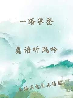 一路攀登