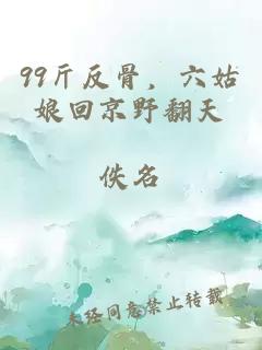99斤反骨，六姑娘回京野翻天