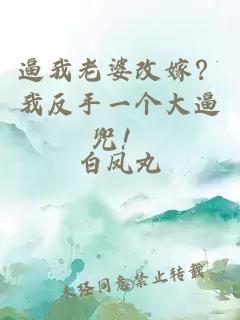 逼我老婆改嫁？我反手一个大逼兜！