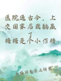 医院通古今，上交国家后我躺赢了