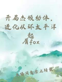 开局杰顿幼体，进化从环太平洋起