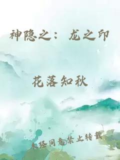 神隐之：龙之印
