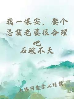 我一保安，娶个总裁老婆很合理吧