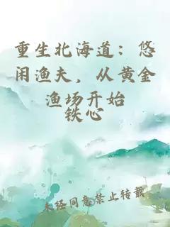 重生北海道：悠闲渔夫，从黄金渔场开始