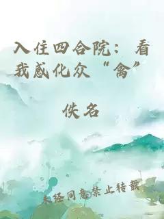 入住四合院：看我感化众“禽”