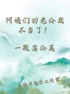 阿姨们的老公我不当了！