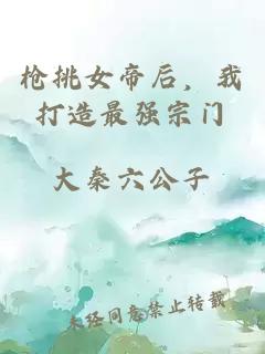 枪挑女帝后，我打造最强宗门