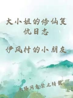 大小姐的修仙复仇日志