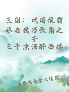 三国：戏诸侯霸娇妻我乃张角之子