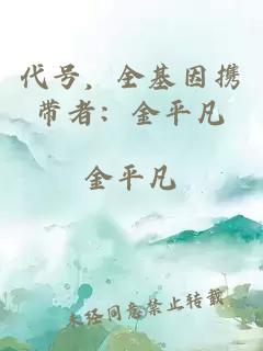 代号，全基因携带者：金平凡