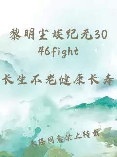 黎明尘埃纪元3046fight