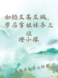 如懿又茶又飒，带后宫姐妹齐上位