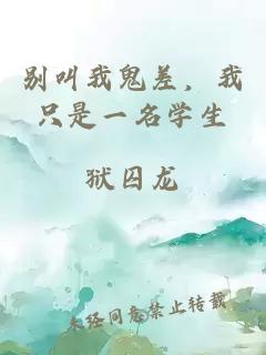 别叫我鬼差，我只是一名学生