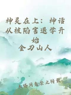 神灵在上：神话从被陷害退学开始