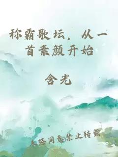 称霸歌坛，从一首素颜开始