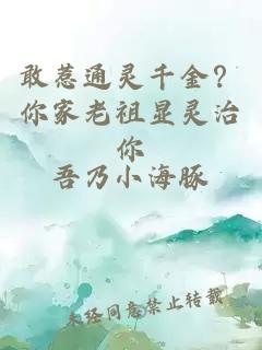 敢惹通灵千金？你家老祖显灵治你