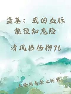 盗墓：我的血脉能预知危险