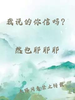 我说的你信吗？
