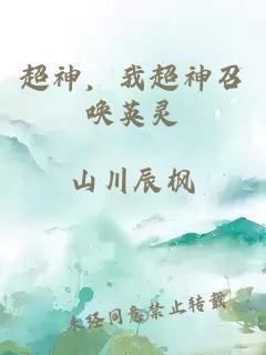 超神，我超神召唤英灵