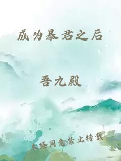成为暴君之后