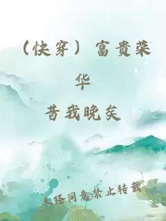 （快穿）富贵荣华
