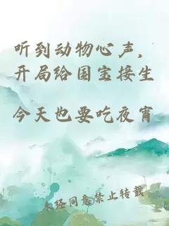 听到动物心声，开局给国宝接生