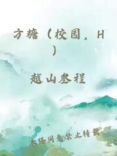 方糖（校园，H）