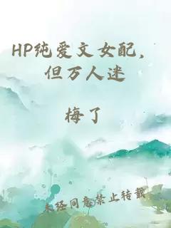 HP纯爱文女配，但万人迷