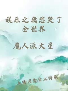 娱乐之我怼哭了全世界