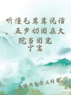 听懂毛茸茸说话，五岁奶团在大院当团宠