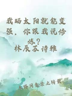 我晒太阳就能变强，你跟我说修炼？