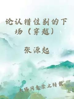 论认错性别的下场（穿越）