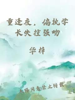 重逢夜，偏执学长失控强吻