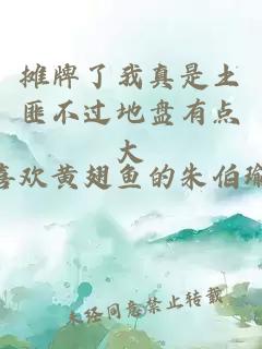 摊牌了我真是土匪不过地盘有点大