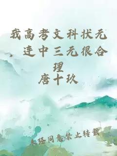 我高考文科状元，连中三元很合理