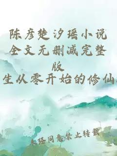 陈彦楚汐瑶小说全文无删减完整版