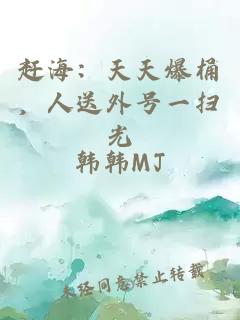 赶海：天天爆桶，人送外号一扫光