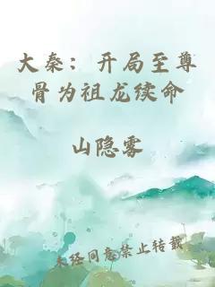 大秦：开局至尊骨为祖龙续命