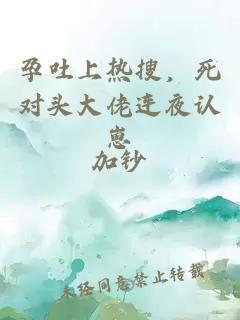 孕吐上热搜，死对头大佬连夜认崽