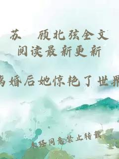 苏婳顾北弦全文阅读最新更新