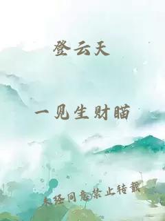 登云天